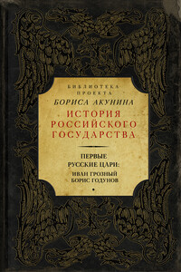 Первые русские цари: Иван Грозный, Борис Годунов - Василий Осипович Ключевский, Николай Иванович Костомаров