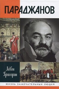 Параджанов - Левон Рачикович Григорян