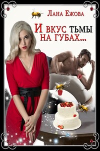 И вкус тьмы на губах… - Лана Ежова