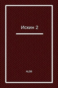 Искин 2