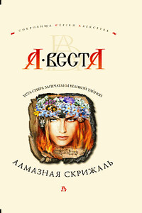 Алмазная скрижаль - Арина Веста