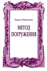 Метод погружения - Лариса Олеговна Обаничева