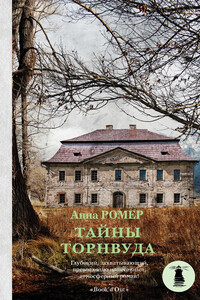 Тайны Торнвуда - Анна Ромер