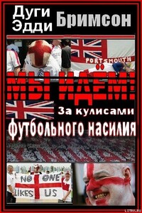Мы идем! За кулисами футбольного насилия - Дуг Бримсон, Эдди Бримсон