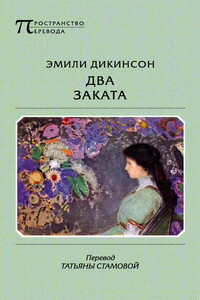 Два Заката - Эмили Дикинсон