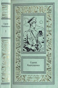 Капитан полевой артиллерии - Сергей Васильевич Карпущенко