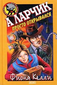 А ларчик просто открывался - Фиона Келли