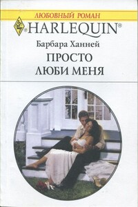 Просто люби меня - Барбара Ханней