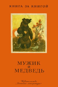 Мужик и медведь [русские народные сказки] - Неизвестный Автор