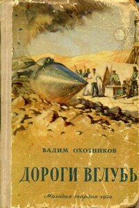 Дороги вглубь - Вадим Дмитриевич Охотников
