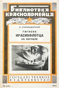 Гигиена краснофлотца на корабле - Леонид Михайлович Старокадомский