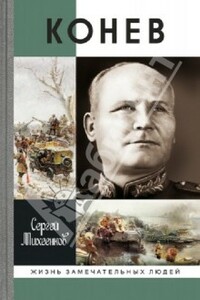 Солдатский маршал [Журнальный вариант] - Сергей Егорович Михеенков