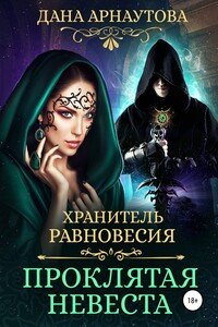 Хранитель равновесия. Проклятая невеста - Дана Арнаутова