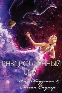 Раздробленный свет - Меган Спунер, Эми Кауфман