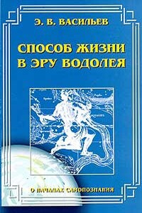 Способ жизни в Эру Водолея - Эдуард В Васильев