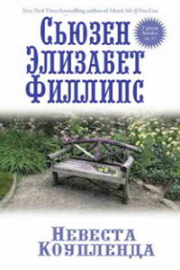 Невеста Коупленда - Джастин Коул