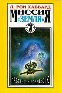 Навстречу Возмездию - Рон Лафайет Хаббард