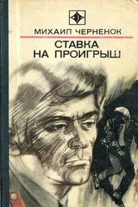 Ставка на проигрыш - Михаил Яковлевич Черненок