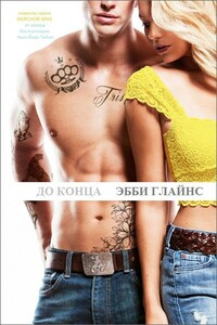 До конца - Эбби Глайнз