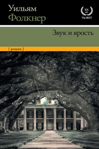 Звук и ярость - Уильям Фолкнер