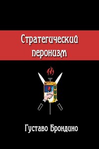 Стратегический перонизм - Густаво Брондино