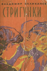 Стригунки - Владимир Феодосьевич Великанов