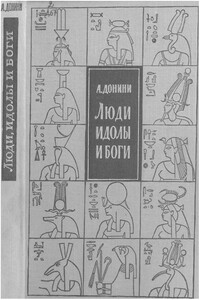 Люди, идолы и боги - Амброджо Донини