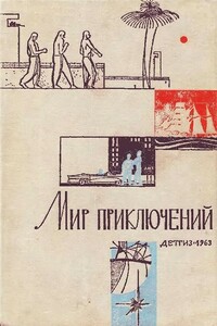 «Мир приключений» 1963 (№09) - Генрих Саулович Альтов, Еремей Иудович Парнов