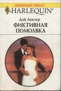 Фиктивная помолвка - Дэй Леклер