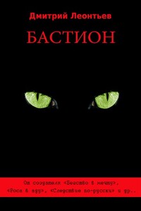 Бастион - Дмитрий Борисович Леонтьев