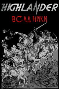 Всадники - Коллектив Авторов