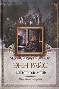 Витторио-вампир - Энн Райс