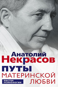 Путы материнской любви - Анатолий Александрович Некрасов