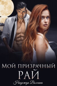 Мой призрачный рай - Надежда Юрьевна Волгина