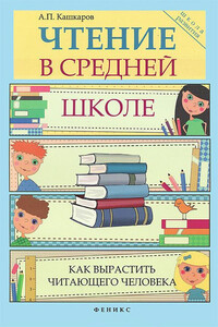 Чтение в средней школе - Андрей Петрович Кашкаров