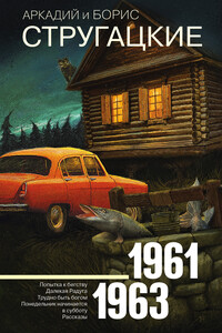 1961-1963. Попытка к бегству. Далекая Радуга. Трудно быть богом. Понедельник начинается в субботу. Рассказы - Братья Стругацкие