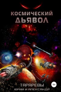 Космический дьявол - Юрий Константинович Тарарев, Александр Юрьевич Тарарев