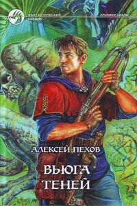 Вьюга теней - Алексей Юрьевич Пехов