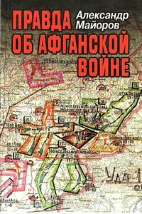 Правда об Афганской войне. Свидетельства Главного военного советника - Александр Михайлович Майоров