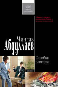 Ошибка олигарха - Чингиз Акифович Абдуллаев