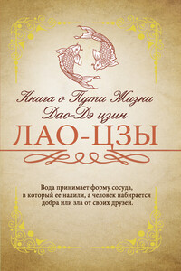 Книга о Пути жизни (Дао-Дэ цзин) - Лао Цзы