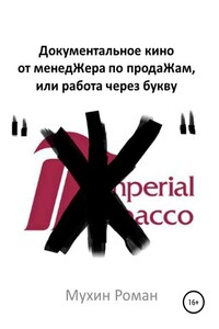Документальное кино от менедЖера по продаЖам, или Работа через букву "Ж" - Роман Николаевич Мухин