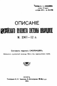 Описанiе австрiйскаго пулемета системы Шварцлозе М. 1907 – 12 г. - Смоленцевъ