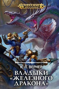 Владыки «Железного Дракона» - Клинт Ли Вернер