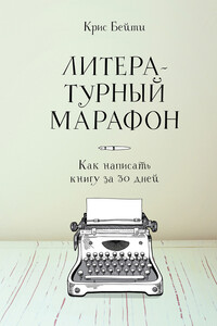 Литературный марафон: как написать книгу за 30 дней - Крис Бейти