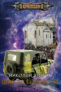 Шаг за горизонт - Николай Михайлович Ярыгин