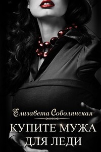 Купите мужа для леди - Елизавета Владимировна Соболянская