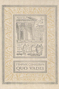 Камо грядеши - Генрик Сенкевич