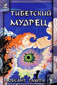 Тибетский мудрец. (AVIVANDO LA LLAMA) - Лобсанг Рампа