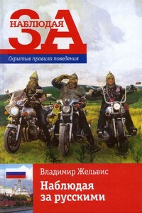 Наблюдая за русскими. Скрытые правила поведения - Владимир Ильич Жельвис